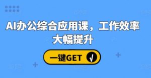AI办公综合应用课，工作效率大幅提升-第一资源库