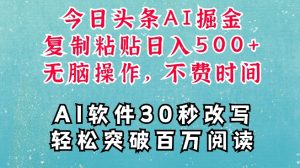 AI头条掘金项目,复制粘贴稳定变现,AI一键写文,空闲时间轻松变现5张【揭秘】-第一资源库