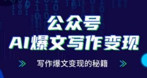 公众号AI爆文写作变现项目,写作爆文变现的秘籍-第一资源库