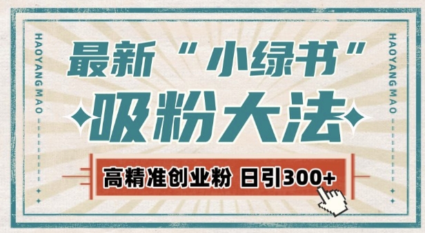 最新自动化“吸粉术”,小绿书激活私域流量,每日轻松吸引300+高质精准粉!-第一资源库