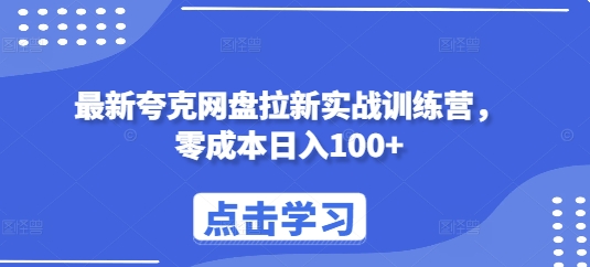 最新夸克网盘拉新实战训练营,零成本日入100+-第一资源库