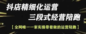 抖店精细化运营,非常详细的精细化运营抖店玩法-第一资源库