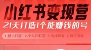 小红书博主课,21天从0到1打造1个能赚钱的红薯号,适用于新手小白-第一资源库