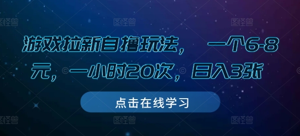 游戏拉新自撸玩法， 一个6-8元，一小时20次，日入3张【揭秘】-第一资源库