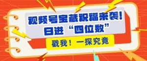 视频号宝藏祝福来袭,粉丝无忧扩张,带货效能翻倍,日进“四位数” 近在咫尺-第一资源库