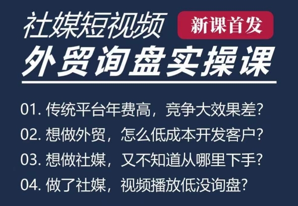 五大社媒·短视频获客线上课(TK/INS/FB/YTB/视频号),B2B外贸工厂短视频线上班-第一资源库