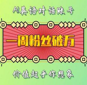 一周粉丝破万：AI英语对话账号，价值超乎你想象【揭秘】-第一资源库