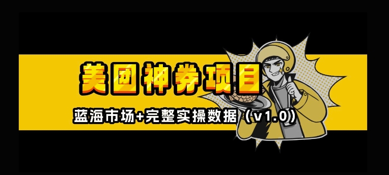 美团神券神会员_入门级教程,外卖券膨胀推广项目【全网首发,全新蓝海】-第一资源库