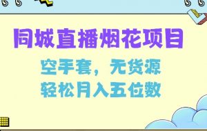同城烟花项目，空手套，无货源，轻松月入5位数【揭秘】-第一资源库