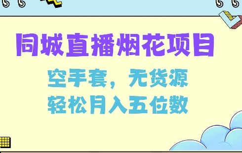 同城烟花项目，空手套，无货源，轻松月入5位数【揭秘】-第一资源库