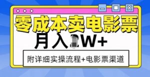 零成本卖电影票,月入过W+,实操流程+渠道-第一资源库