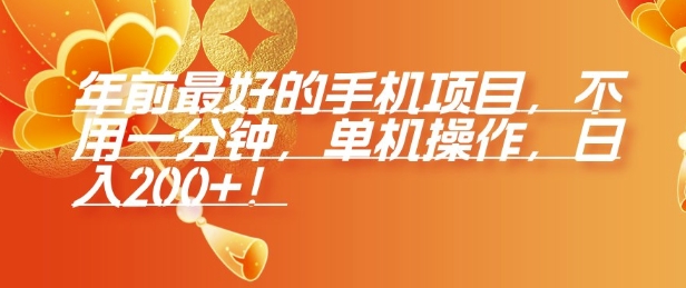 年前最好的手机项目,不用一分钟,单机操作,日入2张【揭秘】-第一资源库