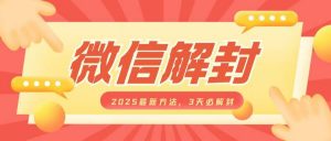 微信解封2025最新方法，3天必解封，自用售卖均可，一单就是大几百-第一资源库