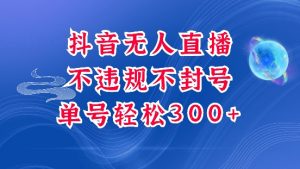 抖音无人挂JI项目,单号纯利300+稳稳的,深层揭秘最新玩法,不违规也不封号【揭秘】-第一资源库
