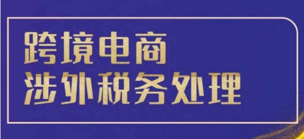 跨境税务宝典教程：跨境电商全球税务处理策略-第一资源库