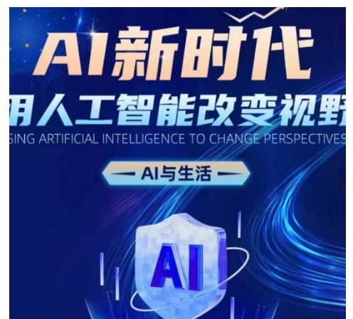 AI新时代：用人工智能改变视野，AI与生活-第一资源库