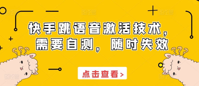 快手跳语音激活技术，需要自测，随时失效-第一资源库