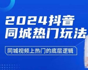 2024抖音同城热门玩法，​同城视频上热门的底层逻辑-第一资源库