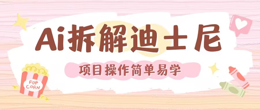 利用AI还原Disney电影经典画面视频制作-第一资源库