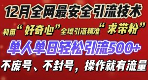 12 月份全网最安全引流创业粉技术来袭，不封号不废号，有操作就有流量【揭秘】-第一资源库