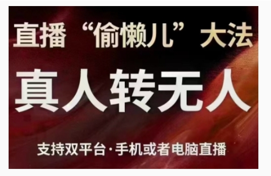 直播“偷懒儿”大法，直播真人转无人，支持双平台·手机或者电脑直播-第一资源库