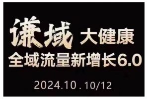 大健康全域流量新增长6.0,公域+私域,直播+短视频,从定位到变现的实操终点站-第一资源库