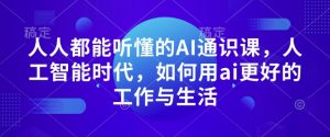 人人都能听懂的AI通识课，人工智能时代，如何用ai更好的工作与生活-第一资源库