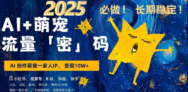 AI+萌宠一家人,小白3步上手,爆款率80%,每天十分钟,轻松AI变现萌宠搞钱,月入过W,变现太猛了-第一资源库