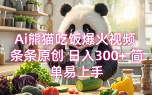 Ai熊猫吃饭爆火视频 条条原创 日入300+ 简单易上手-第一资源库