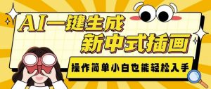 AI一键生成新中式插画， 操作简单，小白也能轻松入手-第一资源库