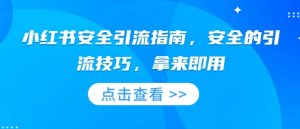 小红书安全引流指南,安全的引流技巧,拿来即用-第一资源库