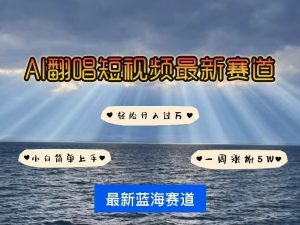 各种IP人物AI智能翻唱，短视频领域新风口，一周轻松涨粉5W，快速起号-第一资源库