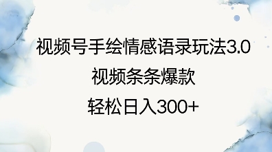 视频号手绘情感语录玩法3.0,视频条条爆款,轻松日入3张-第一资源库
