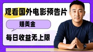 观看电影预告片挣美金，无脑操作多号单日收益无上限-第一资源库