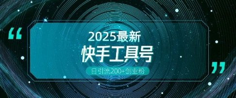 快手创业粉引流新玩法，工具号操作全解析，解锁创业粉变现多元玩法，日引200+-第一资源库