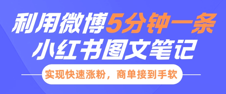 小红书利用微博5分钟一条图文笔记,实现快速涨粉,商单接到手软-第一资源库