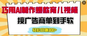 用AI制作情感育儿爆款视频，接广告商单到手软，日入200+-第一资源库