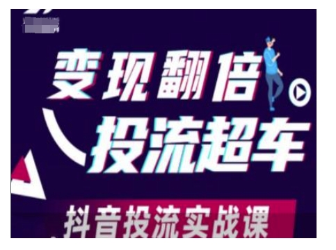 变现翻倍投流超车,抖音投流实战课-第一资源库