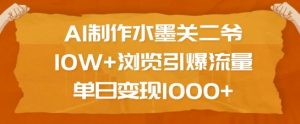 AI制作水墨关二爷，10W+浏览引爆流量，单日变现1k-第一资源库