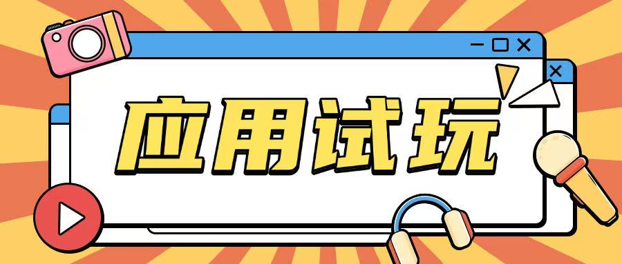 无限薅应用试玩项目0成本,0撸项目无需一分钱就可以轻松薅羊毛-第一资源库