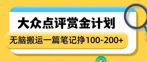 大众点评赏金计划，无脑搬运就有收益，一篇笔记收益1-2张-第一资源库