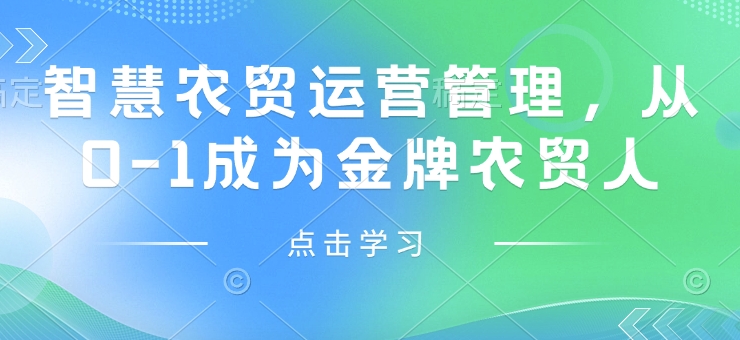 智慧农贸运营管理,从0-1成为金牌农贸人-第一资源库
