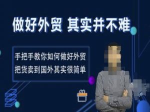做好外贸并不难，手把手教你如何做好外贸，把货卖到国外其实很简单-第一资源库