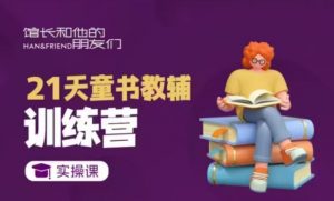 21天童书教辅训练营，短视频起号到变现实操课-第一资源库