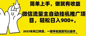 微信流量主自动挂JI推广，轻松日入多张，简单易上手，做就有收益【揭秘】-第一资源库