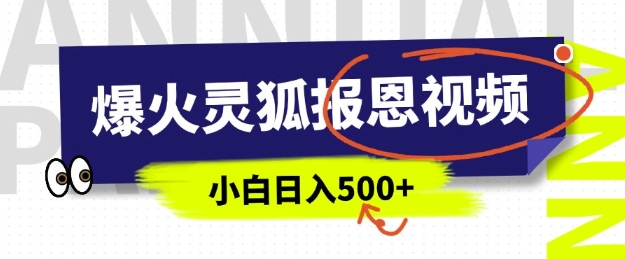 AI爆火的灵狐报恩视频，中老年人的流量密码，5分钟一条原创视频，操作简单易上手，日入多张-第一资源库