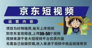 京东短视频带货课,无需自己拍摄剪辑,保姆式教学,两天快速上手-第一资源库