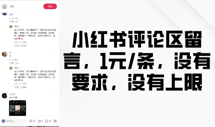 小红书评论区留言,1元条,没有要求,没有上限-第一资源库