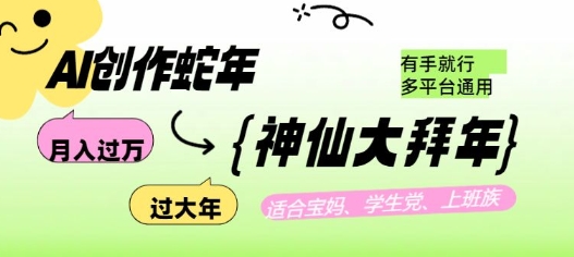 AI创作蛇年各路神仙大拜年,月入过万,有手就行,多平台通用!-第一资源库