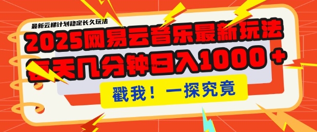 2025最新网易云音乐云梯计划，每天几分钟，单账号月入过W，可批量操作，收益翻倍【揭秘】-第一资源库
